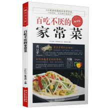 百吃不厌的家常菜（畅销版）