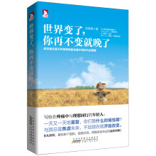 世界变了，你再不变就晚了