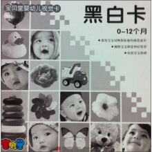 宝贝堂婴幼儿视觉卡:黑白卡(0-12月)