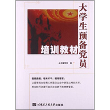 大学生预备党员培训教材