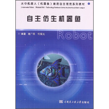 自主仿生机器鱼