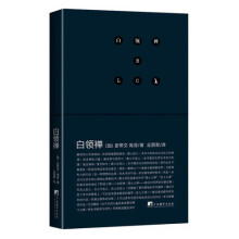 白领禅(本书为你找出生活压力的根源,阐述禅与领导力.解读内心切身感知,成功实现职场目标.)