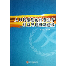 人口转型期的计划生育利益导向机制建设