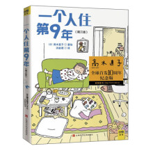 一个人住第9年（高木直子全球首发10周年纪念版）