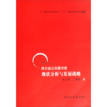 四川省公共图书馆现状分析与发展战略