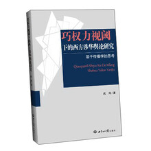 巧权力视阈下的西方涉华舆论研究-基于传播学的思考