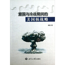 盟国与冷战期间的美国核战略