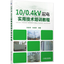 10/0.4kV配电实用技术培训教程