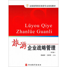 全国高等院校旅游专业规划教材：旅游企业战略管理（第3版）