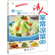 诱人家常凉菜大全（全彩）