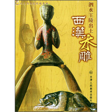 西汉木雕