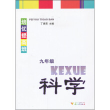 培优提高班：科学·9年级（第2版）（新版）