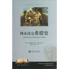 周末读完希腊史