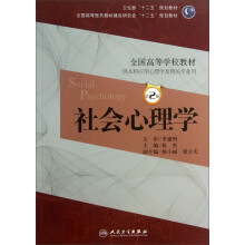 卫生部“十二五”规划教材·全国高等学校教材：社会心理学（供本科应用心理学及相关专业用）（第2版）