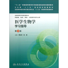全国高等学校配套教材：医学生物学学习指导（供基础、临床、预防、口腔医学类专业用）（第4版）