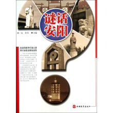 谜话安阳