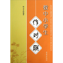 教中小学生作对联