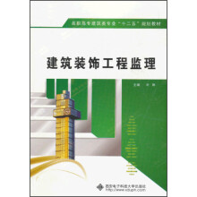 高职高专建筑类专业“十二五”规划教材：建筑装饰工程监理