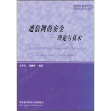 通信网的安全：理论与技术