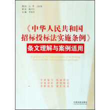 中华人民共和国招标投标法实施条例(条文理解与案例适用)