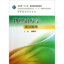 卫生部“十二五”规划教材配套教材:物理治疗学实训指导(供康复治疗专业用)