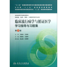 全国高等学校配套教材：临床流行病学与循证医学学习指导与习题集（第2版）