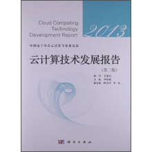 云计算技术发展报告2013（第3版）