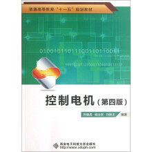 普通高等教育“十一五”规划教材：控制电机（第4版）