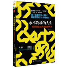 永不冷场的人生：把偶遇变成机遇的聊天术