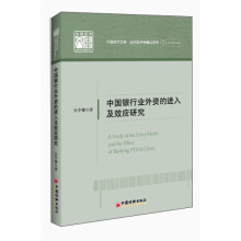 中国银行业外资的进入及效应研究