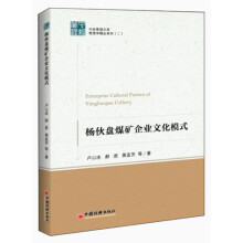 杨伙盘煤矿企业文化模式