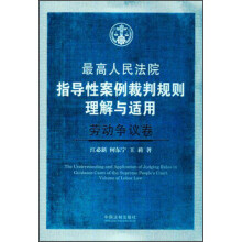 最高人民法院指导性案例裁判规则理解与适用·劳动争议卷