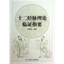 十二经脉理论临证指要