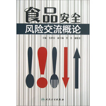 食品安全风险交流概论