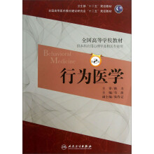 卫生部“十二五”规划教材·全国高等学校教材：行为医学（供本科应用心理学及相关专业用）（第2版）