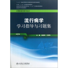 全国高等学校配套教材：流行病学学习指导与习题集（供预防医学类专业用）（第2版）