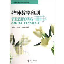 21世界数字印刷专业教材：特种数字印刷