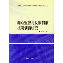 群众监督与反腐倡廉机制创新研究