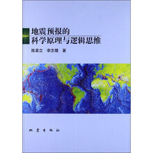 地震预报的科学原理与逻辑思维
