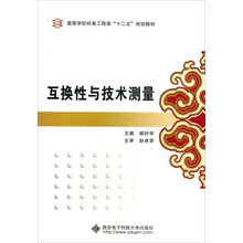 互换性与技术测量