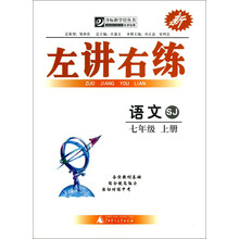 左讲右练夺标新学径丛书：语文（新）（7年级）（上册）