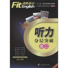沸腾英语·听力分层突破  高二