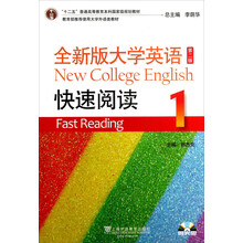 全新版大学英语快速阅读.1(第二版)