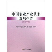 中国农业产业技术发展报告(2012年度)