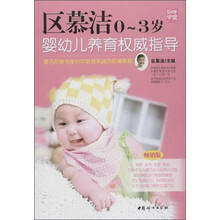 区慕洁0-3岁婴幼儿养育权威指导-畅销版