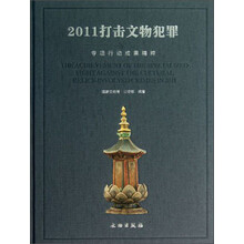 2011打击文物犯罪专项行动成果精粹