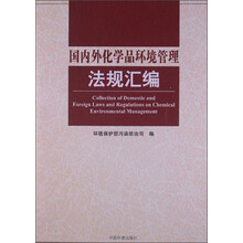国内外化学品环境管理法规汇编