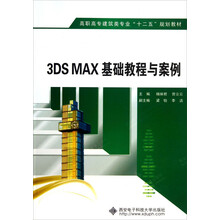3DS MAX基础教程与案例