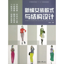 新编女装款式与结构设计