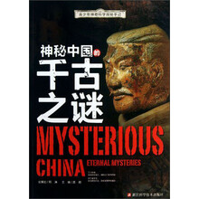 青少年神奇科学探秘手记：神秘中国的千古之谜